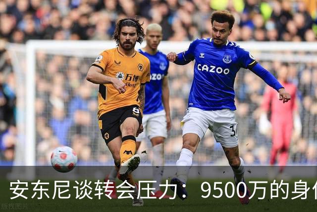 安东尼谈转会压力：9500万的身价让我面临巨大的期望