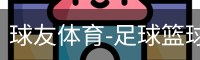 球友体育